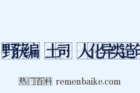 野获编·土司·人化异类造句是什么意思的图片